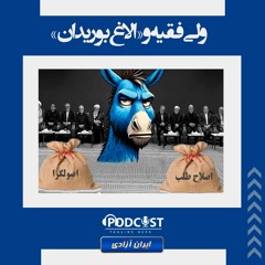 ولی فقیه و «الاغ بوریدان»