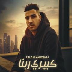 ‎⁨كبيري ربنا⁩.m4a