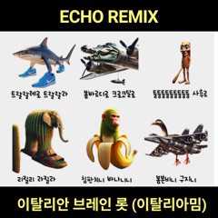 이탈리안 브레인 롯 (ECHO REMIX)