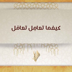 كيفما تعامل تعامل - د. محمد خير الشعال