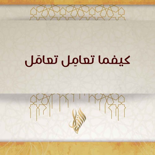 كيفما تعامل تعامل - د. محمد خير الشعال