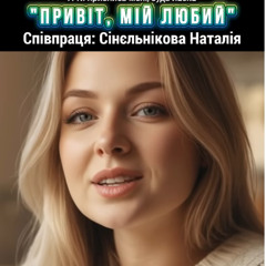 Привіт, мій любий