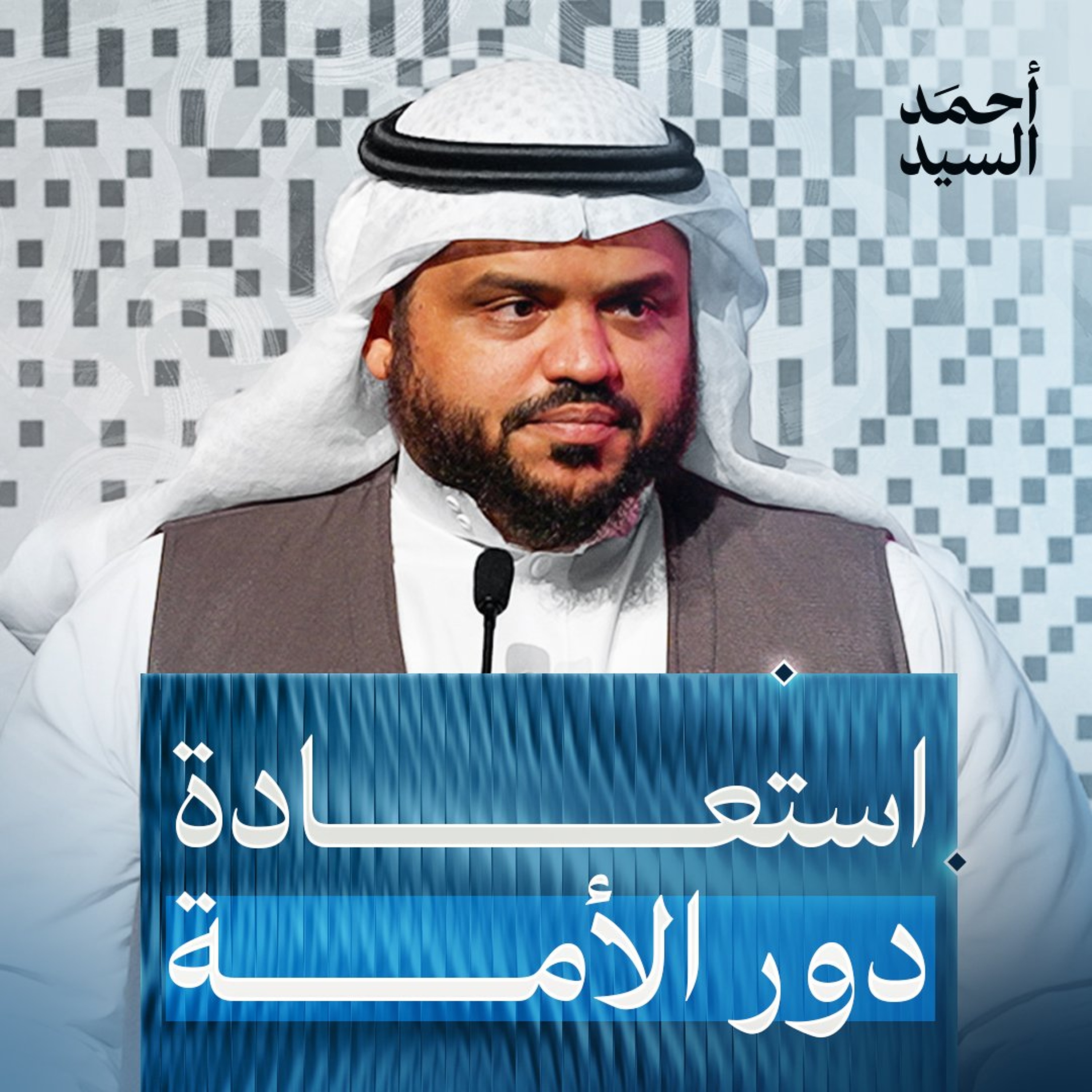 استعادة دور الأمة | كلمة حفل أثر | أحمد السيد