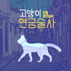 숀 (SHAUN), 밀크라지 - 고양이인줄 알았는데 연금술사🐱🧪 (길냥이 보호소 주제곡)