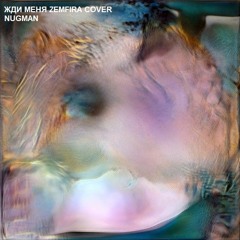 nugman - жди меня (zemfira cover)