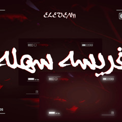 أغنية فريسة سهلة - Farysa Sahla - Eleven11
