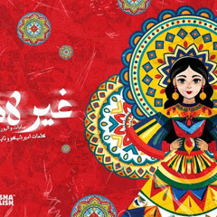 سادات العالمي و الباور العالي - غير لائق - توزيع موزا 2025