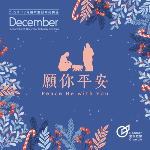 Stream 旌旗教會 Listen To 年12月份系列講座 願你平安playlist Online For Free On Soundcloud