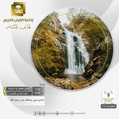 الشيح علي عبدالله جابر - فأعقبهم نفاقاً في قلوبهم