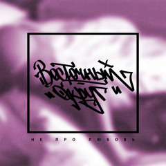 Ты такая одна (Первая версия)