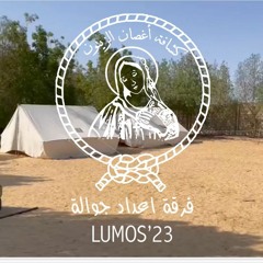 واحد جوة رهطك _Lumos camp 2023