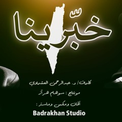 خبرينا - محمد بدرخان & عزام المقيطيب | كلمات د. عبدالرحمن العشماوي