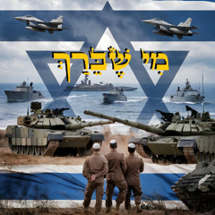 מי שברך לחיילי צהל