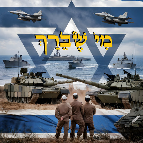 מי שברך לחיילי צהל