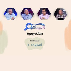 برنامج فاحصين الكتب - رسالة رومية - أصحاح ٢: ١ - ١١ - الحلقة رقم ٢٩٦