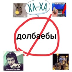 дисс на долбаёбов #нахуйдолбаёбов