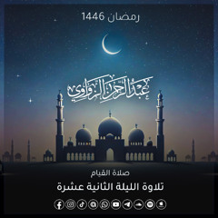 خواتيم سورة الأنفال وفواتح سورة التوبة 🤍 - الليلة الثانية عشرة رمضان 1446هـ ✨