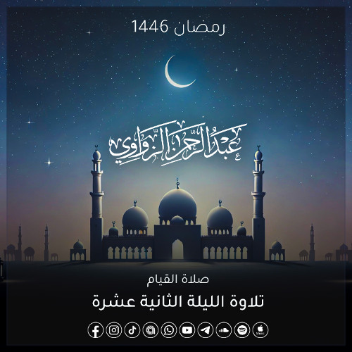 خواتيم سورة الأنفال وفواتح سورة التوبة 🤍 - الليلة الثانية عشرة رمضان 1446هـ ✨
