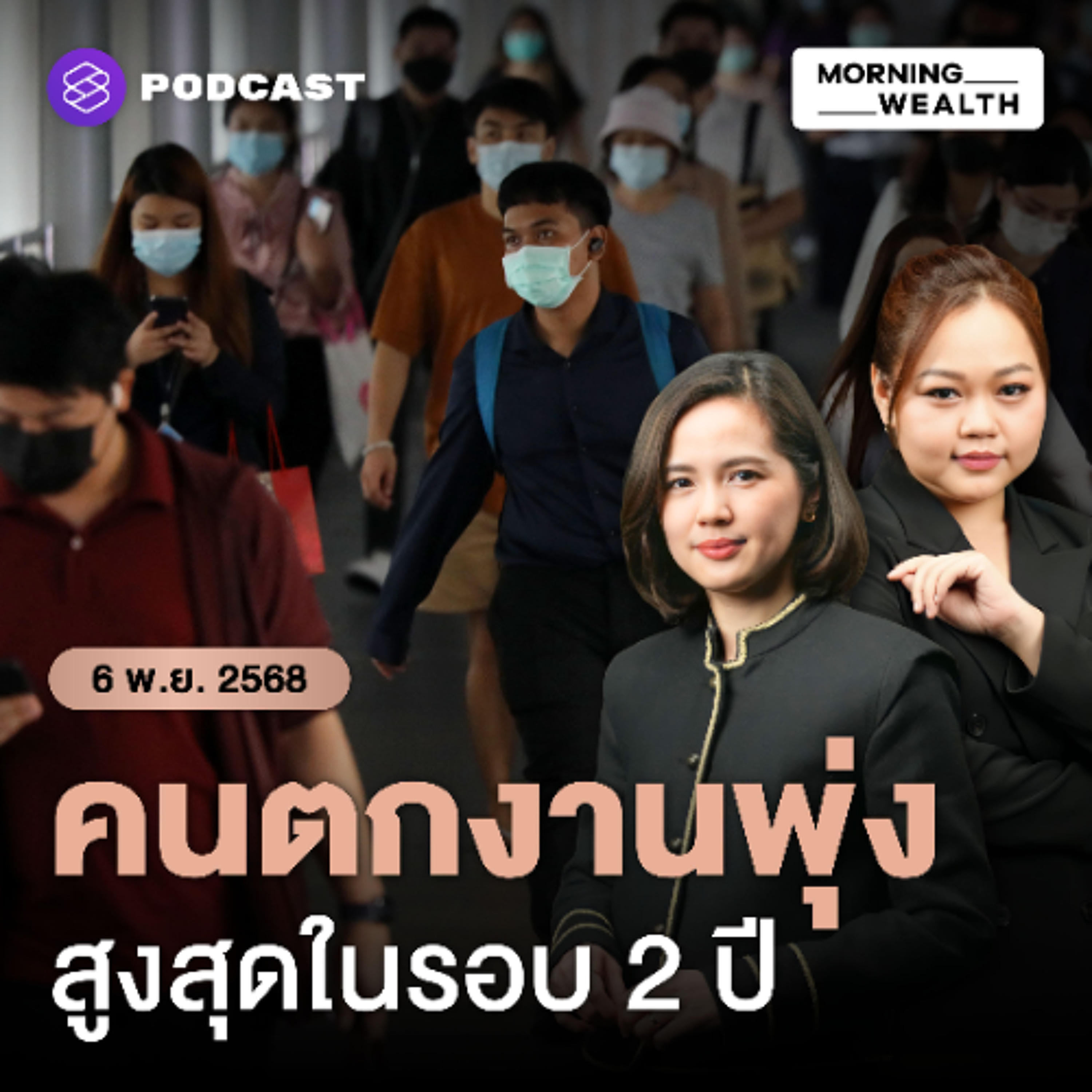 Morning Wealth | ตลาดแรงงานไทยเปราะบาง! คนตกงานพุ่งในรอบ 2 ปี | 6 พฤศจิกายน 68
