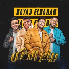 Mahraganat - BAYA3 ELDAKAN | بياع الدكن ( بابا المجال ) فيلو - شاعر الغية - نور التوت - علي قدورة