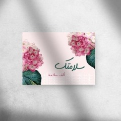 حبيبى سلامتك