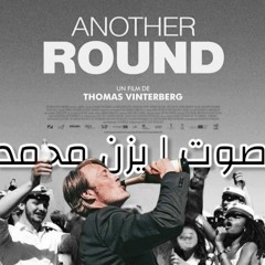 Another Round قراءة لفيلم .. صوت يزن محمد.m4a