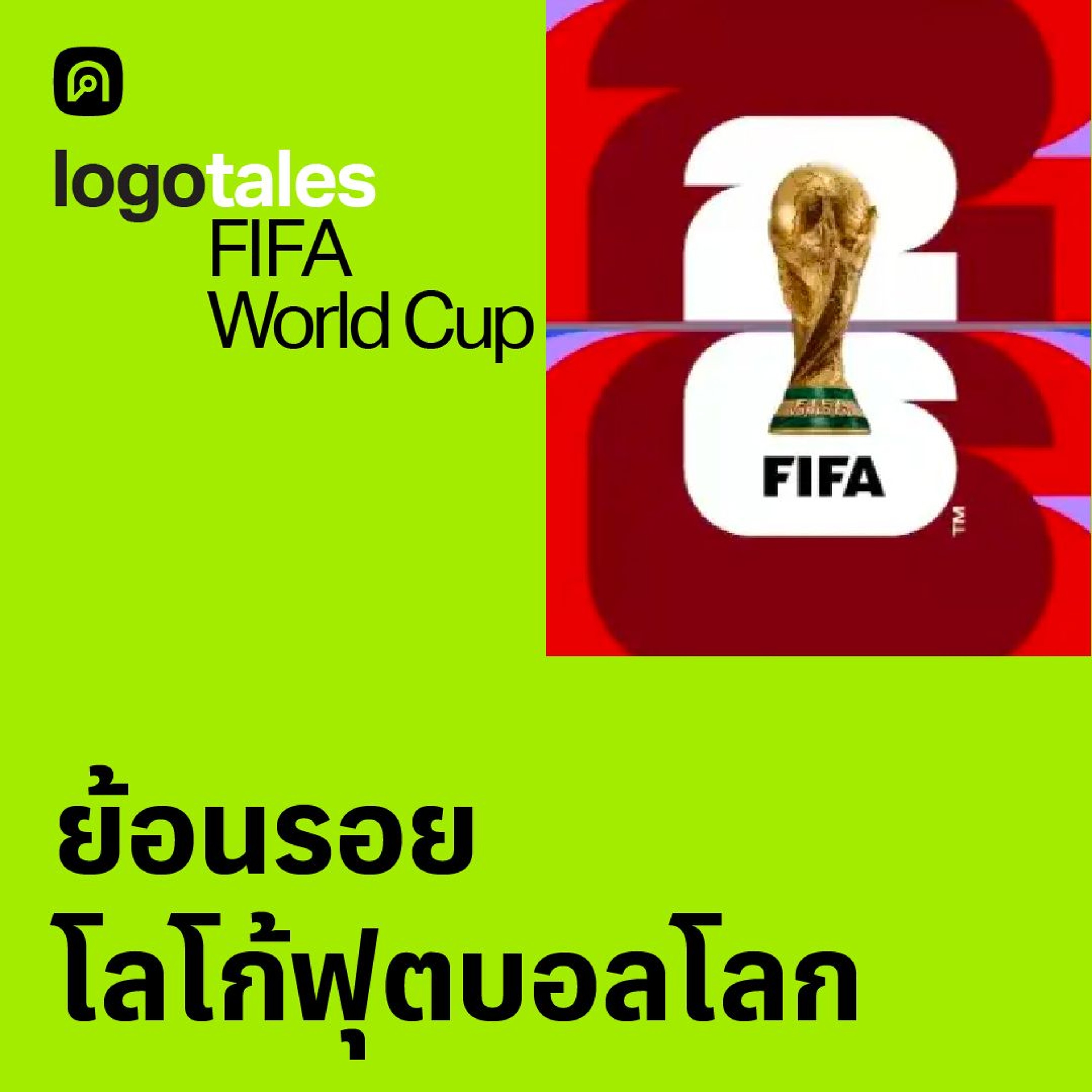 Logo Tales EP.7 FIFA World Cup โลโก้ฟุตบอลโลก กับโลกที่เชื่อมถึงกัน