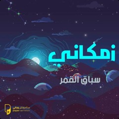 بودكاست زمكاني: سباق القمر