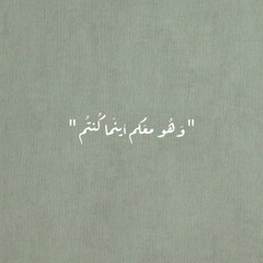 " وَهُو معَكم أينَما كُنتُم " ♡