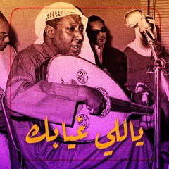 لا تشمت العذال بالله راسلني
