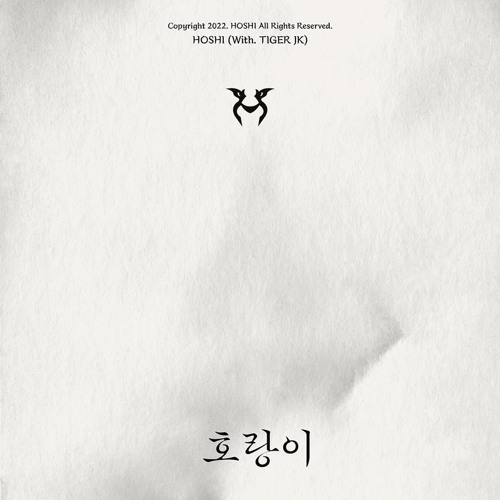 호랑이 (tiger)- 호시(HOSHI) Feat. Tiger JK