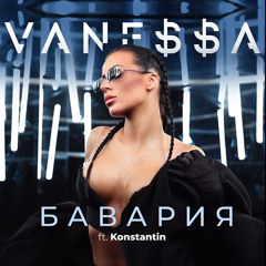 VANE$$A ft. KONSTANTIN - BAVARIYA  БАВАРИЯ (MALKATA)