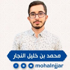الصفحة 5 من القرآن الكريم سورة البقرة محمد النجار Surah Al-Bakara