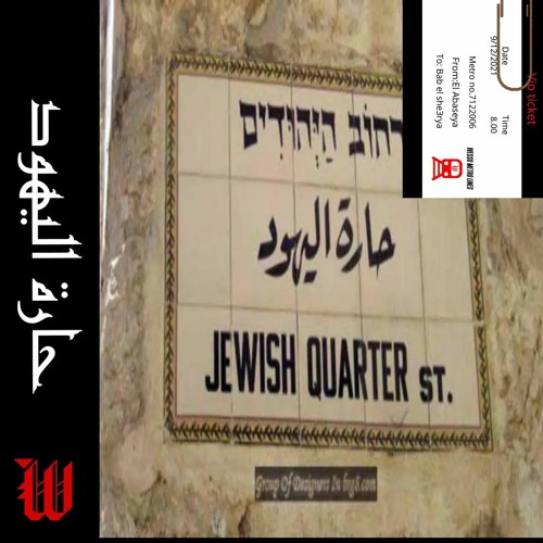حارة اليهود - Jewish Quarter Drill Beat