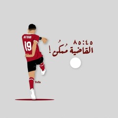 نغمة القاضية ممكن