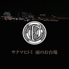 Stream サクマヒトミ music | Listen to songs, albums, playlists for