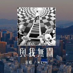 阿冗 - 与我无关 (释怀版)「反正我早已习惯一个人孤单，心酸为难也要假装自然」(4k Video)【動態歌詞/pīn yīn gē cí】#阿冗 #与我无关 #動態歌詞