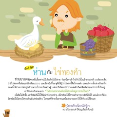 180 ห่านกับไข่ทองคำ
