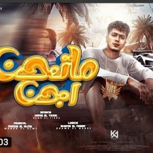 Stream مهرجان متحن اجن حمو الطيخا الجديد ٢٠٢٣ مهرجانات الجديدة 2023 شقط