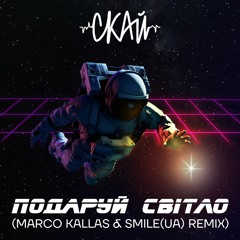 СКАЙ - Подаруй Світло(Marco Kallas & Smile UA Remix)