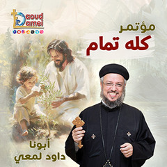 01- كله تمام في الآخر Everything is fine in the end - مؤتمر "كله تمام" - أبونا داود لمعي