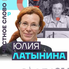 🎙 Честное слово с Юлией Латыниной