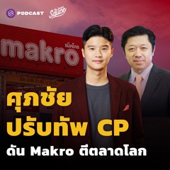 The Secret Sauce EP.433 ศุภชัย เจียรวนนท์ ปรับทัพ CP ครั้งประวัติศาสตร์ ดัน Makro ทัพหน้าตีตลาดโลก
