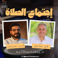 إجتماع الصلاة – القس/ مودي فيليب - الأخ/ عماد نوح - 27 مايو 2025