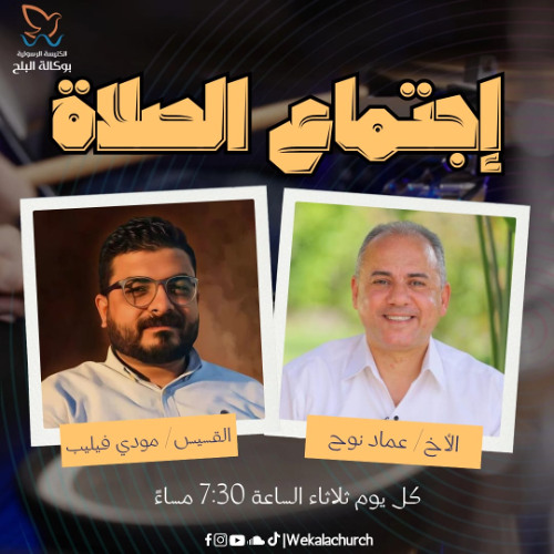 إجتماع الصلاة – القس/ مودي فيليب - الأخ/ عماد نوح - 27 مايو 2025