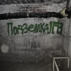 RAGNAROS - Подземка №13