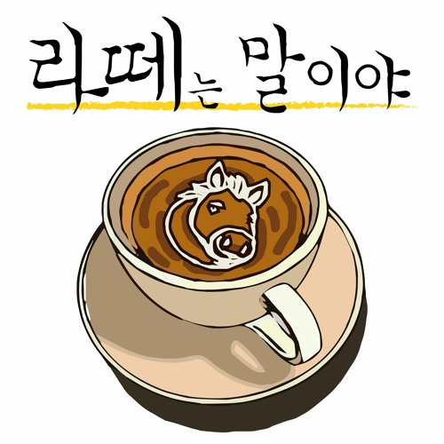 20230918 라떼는 말이야 - 4주차 월요일 by HIBS 홍대방송국 20230918 라떼는 말이야 - 4주차 월요일