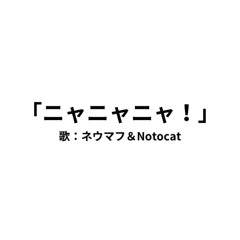 ニャニャニャ！ feat.ネウマフ & Notocat