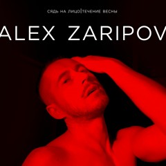 СЯДЬ НА ЛИЦО|ТЕЧЕНИЕ ВЕСНЫ|ALEX ZARIPOV