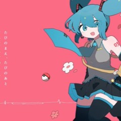 Remixed by 稲葉曇  『たびのまえ、たびのあと (tabitabi Remix)』feat. 初音ミク